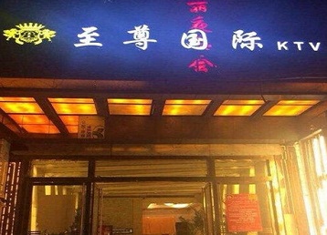 叶集哪个KTV少爷男模妹子服务好-至尊国际KTV消费价格服务点评